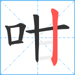 咁笔顺分解图片6