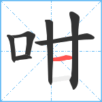 咁笔顺分解图片7