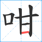 咁笔顺分解图片8