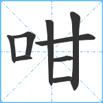 咁笔顺分解图片9