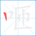 咂笔顺分解图片1