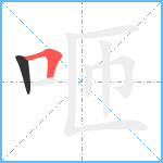 咂笔顺分解图片2