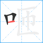 咂笔顺分解图片3