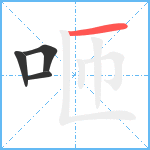 咂笔顺分解图片4