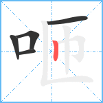 咂笔顺分解图片5