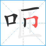 咂笔顺分解图片6