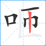 咂笔顺分解图片7