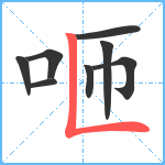 咂笔顺分解图片8