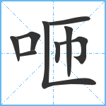 咂笔顺分解图片9