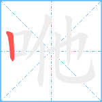 咃笔顺分解图片1