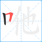 咃笔顺分解图片2