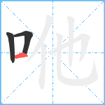 咃笔顺分解图片3