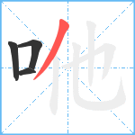 咃笔顺分解图片4