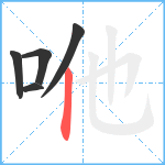 咃笔顺分解图片5