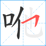 咃笔顺分解图片6