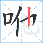 咃笔顺分解图片7