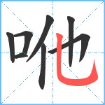 咃笔顺分解图片8