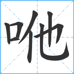 咃笔顺分解图片9