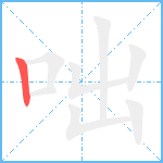 咄笔顺分解图片1