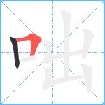 咄笔顺分解图片2