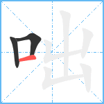 咄笔顺分解图片3