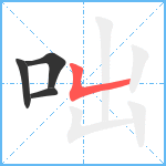 咄笔顺分解图片4