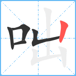 咄笔顺分解图片5