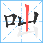 咄笔顺分解图片6