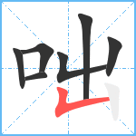 咄笔顺分解图片7