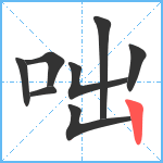 咄笔顺分解图片8