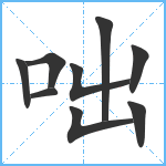 咄笔顺分解图片9