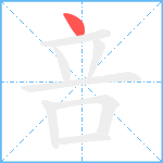 咅笔顺分解图片1