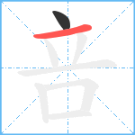 咅笔顺分解图片2