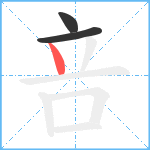 咅笔顺分解图片3