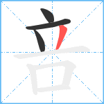 咅笔顺分解图片4