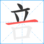 咅笔顺分解图片5