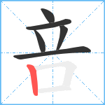 咅笔顺分解图片6