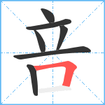 咅笔顺分解图片7