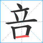 咅笔顺分解图片8