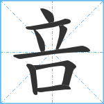 咅笔顺分解图片9