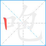 咆笔顺分解图片1