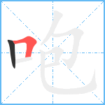 咆笔顺分解图片2