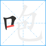 咆笔顺分解图片3