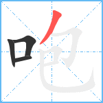 咆笔顺分解图片4