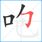 咆笔顺分解图片5