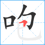 咆笔顺分解图片6