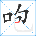 咆笔顺分解图片7