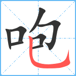 咆笔顺分解图片8