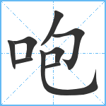 咆笔顺分解图片9