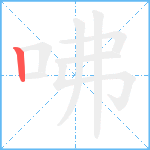 咈笔顺分解图片1